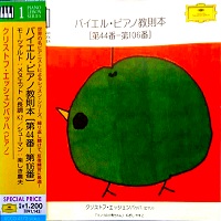 Deutsche Grammophon Japan Piano Lesson Series : Eschenbach - Volume 01