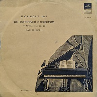  Melodiya : Cliburn - Tchaikovsky Concerto No. 1